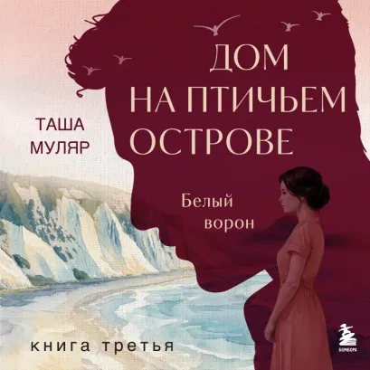 Обложка Дом на Птичьем острове. Книга третья: Белый ворон Таша Муляр