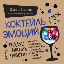 Коктейль эмоций. Градус наших чувств: как мозг виртуозно смешивает их, чтобы мы не натворили много глупостей