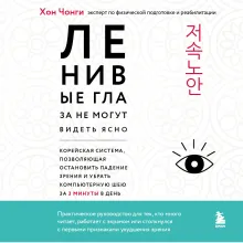 Ленивые глаза не могут видеть ясно. Корейская система, позволяющая остановить падение зрения и убрать компьютерную шею за 3 минуты в день