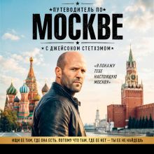 Обложка Путеводитель по Москве с Джейсоном Стетхэмом