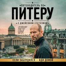 Путеводитель по Питеру с Джейсоном Стетхэмом