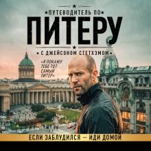 Обложка Путеводитель по Питеру с Джейсоном Стэтхемом