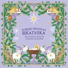 Рождественская шкатулка. Рассказы о Христе Сельмы Лагерлёф