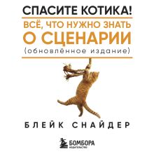 Обложка Спасите котика! Все, что нужно знать о сценарии (обновленное издание) Блейк Снайдер