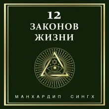 12 законов жизни