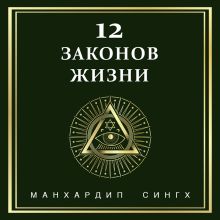 Обложка 12 законов жизни Манхардип Сингх