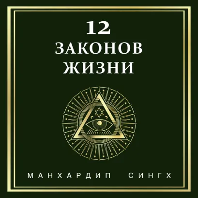 Обложка 12 законов жизни Манхардип Сингх