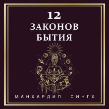 Обложка 12 Законов человечности Манхардип Сингх