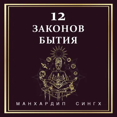 Обложка 12 Законов человечности Манхардип Сингх