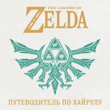 The Legend of Zelda. Иллюстрированный путеводитель по Хайрулу