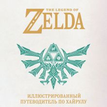 Обложка The Legend of Zelda. Иллюстрированный путеводитель по Хайрулу