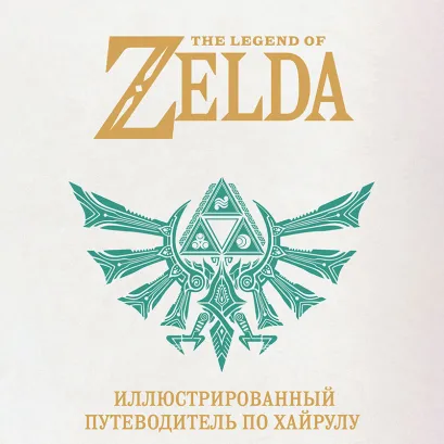 Обложка The Legend of Zelda. Иллюстрированный путеводитель по Хайрулу