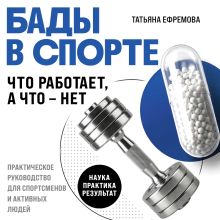 Обложка БАДы в спорте. Что работает, а что — нет Татьяна Ефремова