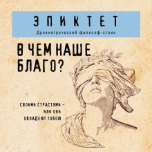 Обложка В чем наше благо? Эпиктет