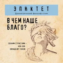 В чем наше благо?