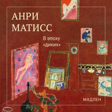 Обложка В эпоху «диких» Анри Матисс