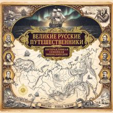 Обложка Великие русские путешественники. Интерактивная семейная энциклопедия (у.н.)