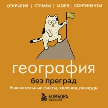 География без преград. Увлекательные факты, явления, рекорды