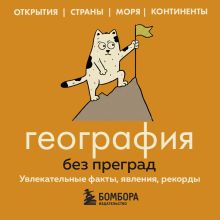 Обложка География без преград. Увлекательные факты, явления, рекорды Сергей Федоров