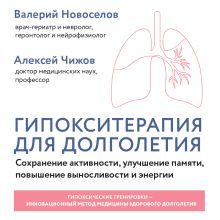 Обложка Гипоксические тренировки для всех Новоселов В.М., Чижов А.Я.