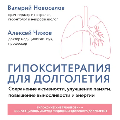 Обложка Гипоксические тренировки для всех Новоселов В.М., Чижов А.Я.