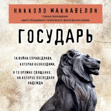 Обложка Государь Никколо Макиавелли