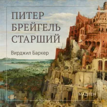 Питер Брейгель