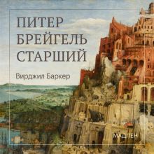 Обложка Гуманист из Антверпена Вирджил Баркер