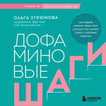 Обложка Дофаминовая ходьба Ольга Угрюмова