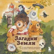 Обложка Загадки мира для детей. От тайны Проклятого острова до легенды о Лох-несском чудовище Наталья Андрианова