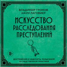 Обложка Искусство расследования преступлений. Достижения и недочеты розыскной и следственной практики Владимир Громов, Наум Лаговиер