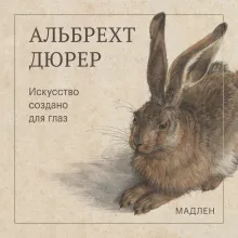 Искусство создано для глаз
