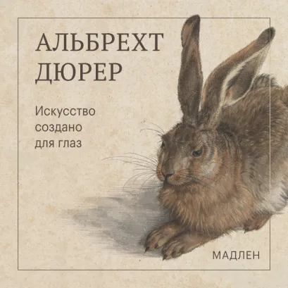 Обложка Искусство создано для глаз Альбрехт Дюрер