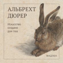 Обложка Искусство создано для глаз Альбрехт Дюрер