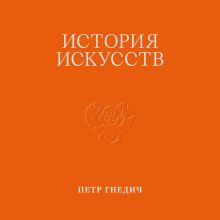История искусств. Петр Гнедич. Том 1