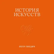 История искусств. Петр Гнедич. Том 1