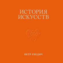 Обложка История искусств. Петр Гнедич. Том 1 Петр Гнедич