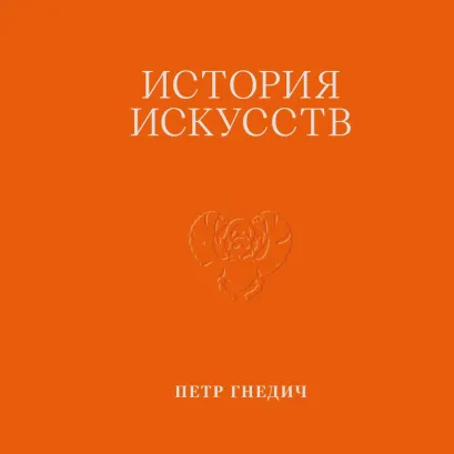 Обложка История искусств. Петр Гнедич. Том 1 Петр Гнедич