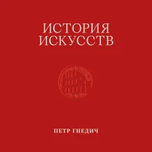 История искусств. Петр Гнедич. Том 2