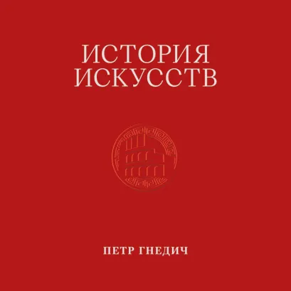 Обложка История искусств. Петр Гнедич. Том 2 Петр Гнедич