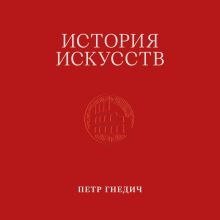 Обложка История искусств. Петр Гнедич. Том 2 Петр Гнедич
