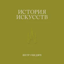 История искусств. Петр Гнедич. Том 3