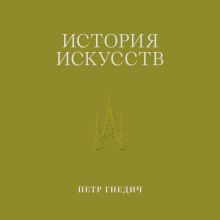 Обложка История искусств. Петр Гнедич. Том 3 Петр Гнедич