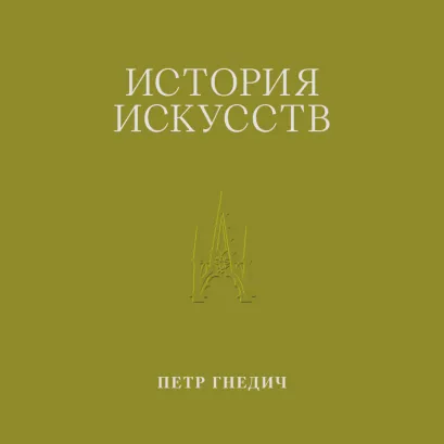 Обложка История искусств. Петр Гнедич. Том 3 Петр Гнедич
