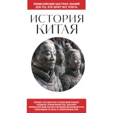 Обложка История Китая. Для тех, кто хочет все успеть