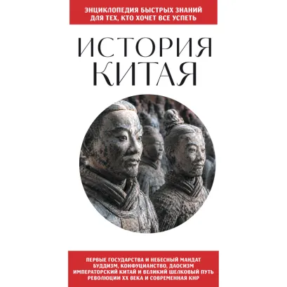 Обложка История Китая. Для тех, кто хочет все успеть