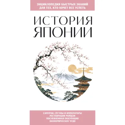 Обложка История Японии. Для тех, кто хочет все успеть