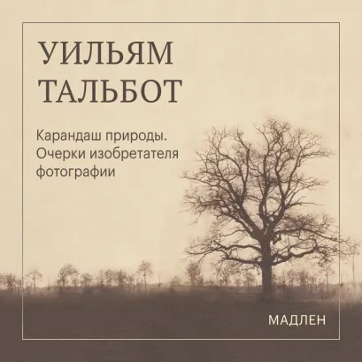 Обложка Карандаш природы. Очерки изобретателя фотографии Уильям Тальбот