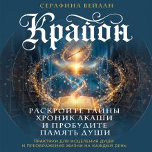 Обложка Крайон. Хроники Акаши Серафина Вейлан