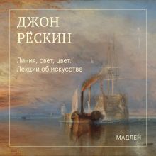 Обложка Линия, свет, цвет. Лекции об искусстве Джон Рёскин